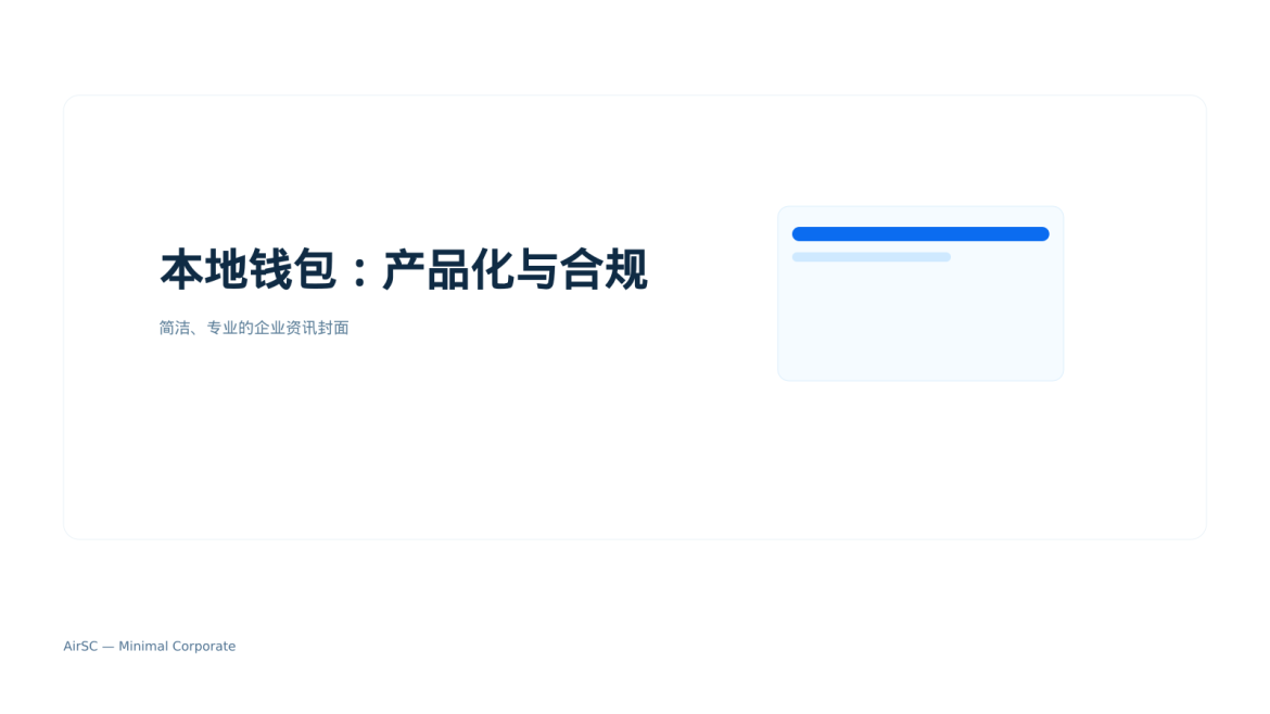 跨链发行与本地钱包：Western Union在Solana上的稳定币计划对支付生态的启示